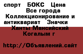 2.1) спорт : БОКС › Цена ­ 100 - Все города Коллекционирование и антиквариат » Значки   . Ханты-Мансийский,Когалым г.